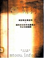 胡志明主席遗嘱-越南劳动党中央委员会号召书和悼词   1969  PDF电子版封面     