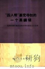 “四人帮”篡党夺权的一个黑纲领  批判王、张、江、姚反党集团的反经验主义为“纲”   1976  PDF电子版封面  3118·102   