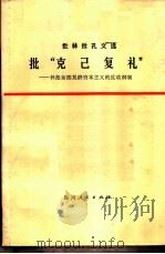 批“克已复礼”  林彪妄图复辟资本主义的反动纲领   1974  PDF电子版封面  3118·28  四川人民出版社编辑 