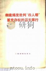 彻底揭发批判“四人帮”篡党夺权的滔天罪行   1976  PDF电子版封面  3168·96  农村读物出版社编辑辑编 