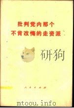 批判党内那个不肯改悔的走资派   1976  PDF电子版封面  3001·1509  人民出版社编 