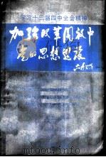 学习十三届四中全会精神加强改革开放中党的思想建设   1989  PDF电子版封面  7503502215  戴舟著 