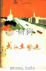 武汉在前进   1974  PDF电子版封面  3106·488  《武汉在前进》编辑小组编 