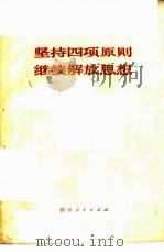 坚持四项基本原则  继续解放思想   1979  PDF电子版封面  3118·154  四川人民出版社编著 