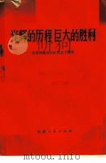 光辉的历程巨大的胜利  庆祝西藏自治区成立十周年   1975  PDF电子版封面  3170·109  西藏人民出版社 
