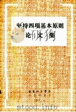 坚持四项基本原则论文集   1987  PDF电子版封面    许福宏等编 