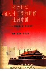 我为什么在七十二岁的时候来到中国  《中国通讯》第1期至第10期   1964  PDF电子版封面  12003·38  （美）安娜·路易斯·斯特朗著 