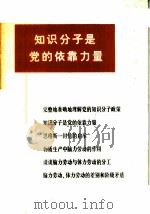 知识分子是党的依靠力量   1979  PDF电子版封面  3001·1701  人民出版社 