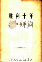 胜利十年  1959年9月29日在上海市人民庆祝中华人民共和国成立十周年大会上的讲话   1959  PDF电子版封面  3074·305  柯庆施著 