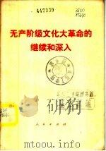 无产阶级文化大革命的继续和深入   1976  PDF电子版封面     