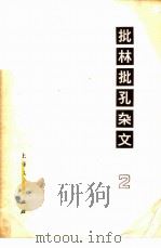 批林批孔杂文  2（1974 PDF版）