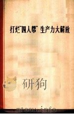 打烂“四人帮”生产力大解放   1977  PDF电子版封面  4171·74  上海第三十三棉纺织厂等编写 