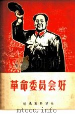 革命委员会好  上   1968  PDF电子版封面  10137·130  解放军文艺社编 