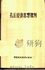 孔丘经济思想批判   1974  PDF电子版封面  3166·001  北京大学经济系大批判组等编写 
