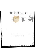 蒋经国之死     PDF电子版封面     