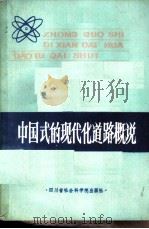 中国式的现代化道路概说   1984  PDF电子版封面  4316·7  周振华著 