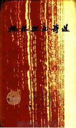 批林批孔诗选（1974年06月第1版 PDF版）