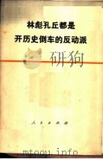 林彪孔丘都是开历史倒车的反动派   1974  PDF电子版封面  3001·1419  人民出版社 