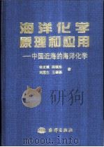 海洋化学原理和应用  中国近海的海洋化学   1999  PDF电子版封面  7502743073  张正斌等著 