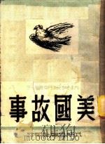 美国故事   1950  PDF电子版封面    光明日报社编 