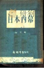 日本内幕   1951  PDF电子版封面    向华辑 