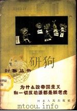 为什么说帝国主义和一切反动派都是纸老虎   1959  PDF电子版封面  T3086·127  集成编著 