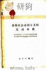 苏修社会帝国主义的反动本质   1975  PDF电子版封面  3017·190  北京维尼纶厂工人国际形势研究小组，北京师范学院政教系国际形势 