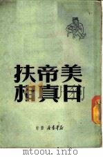 美帝扶日真相（1949 PDF版）
