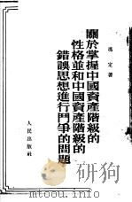 关于掌握中国资产阶级的性格并和中国资产阶级的错误思想进行斗争的问题   1952  PDF电子版封面    冯定撰 