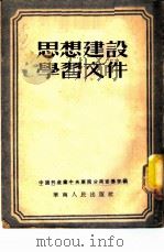 思想建设学习文件   1952  PDF电子版封面    中国共产党中央华南分局宣传部辑 