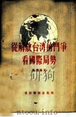 从解放台湾的斗争看国际局势   1955  PDF电子版封面    施旅编著 