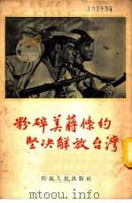 粉碎美蒋条约坚决解放台湾   1955  PDF电子版封面    余学书编著 