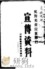 反对美帝侵略罪行宣传资料   1950  PDF电子版封面    川南区党委宣传部编 