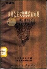 谈社会主义思想教育问题   1958  PDF电子版封面  7100·430  虞诚著 