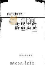 论民主的阶级实质   1958  PDF电子版封面  3094·54  郭琪作 