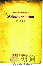 论知识分子问题   1958  PDF电子版封面  T3102·37  方华编写 