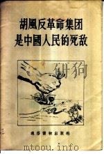胡风反革命集团是中国人民的死敌   1955  PDF电子版封面    长江日报编辑部宣传组编著 