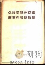 必须从锦州纺织厂事件吸取教训   1956  PDF电子版封面     
