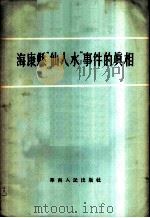 海康县“仙人水”事件的真相（1955 PDF版）