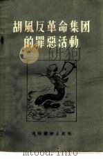 胡风反革命集团的罪恶活动   1955  PDF电子版封面     