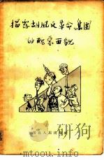 揭露胡风反革命集团的丑恶面貌   1955  PDF电子版封面     