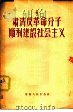 肃清反革命分子顺利建设社会主义   1956  PDF电子版封面    展云编著 