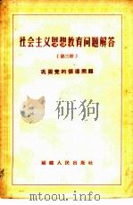 社会主义思想教育问题解答  第3册  巩固党的领导问题   1957  PDF电子版封面  3104·22   