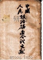 中国人民政治协商会议文献   1949年12月  PDF电子版封面     
