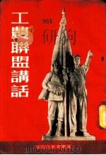 工农联盟讲话   1954  PDF电子版封面    四川农民报社编 