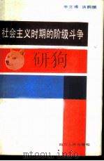 社会主义时期的阶级斗争   1985  PDF电子版封面  3118·283  李文博，洪韵珊著 