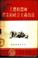 工农联盟和农业的社会主义改造   1956  PDF电子版封面    杨秋著 