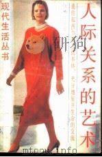 人际关系的艺术   1988  PDF电子版封面  7805210357  任伯江等著 