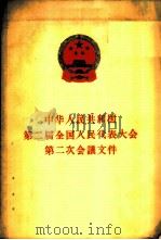 中华人民共和国第二届全国人民代表大会第二次会议文件（1960 PDF版）