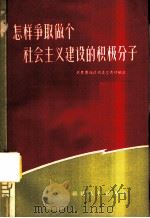 怎样争取做个社会主义建设的积极分子   1958  PDF电子版封面  T3104·43  中国共产主义青年团福建省委宣传部编著 